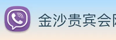 金沙贵宾会网站 Logo